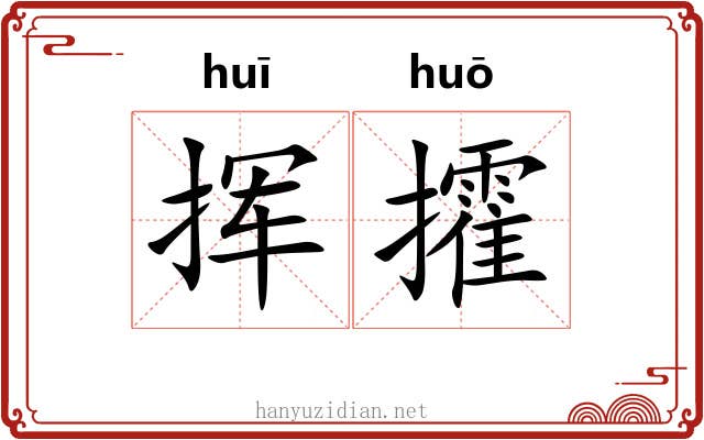 挥攉