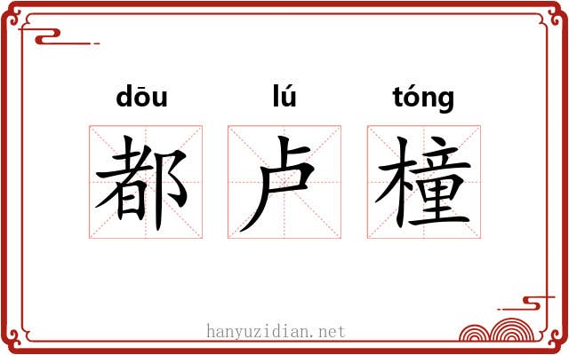都卢橦 都卢橦