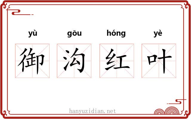 御沟红叶