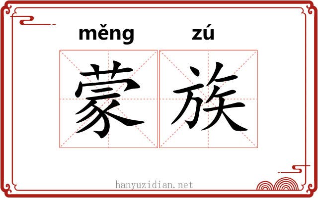 蒙族