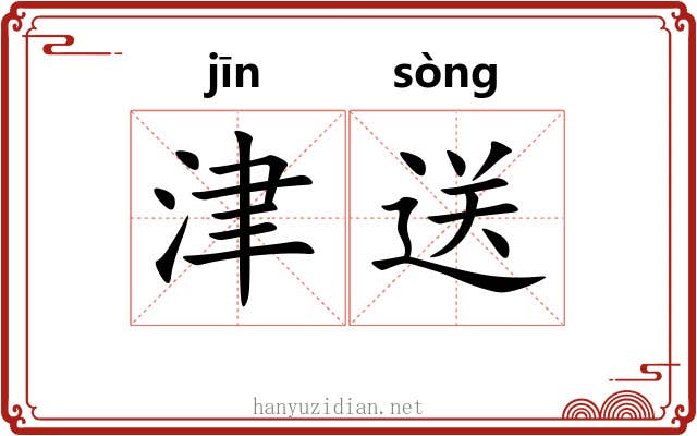 津送 津送