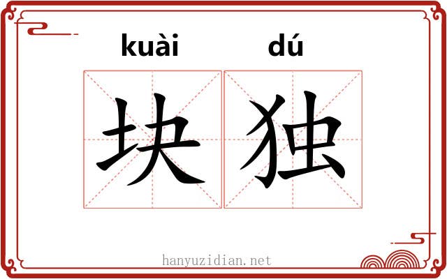 块独