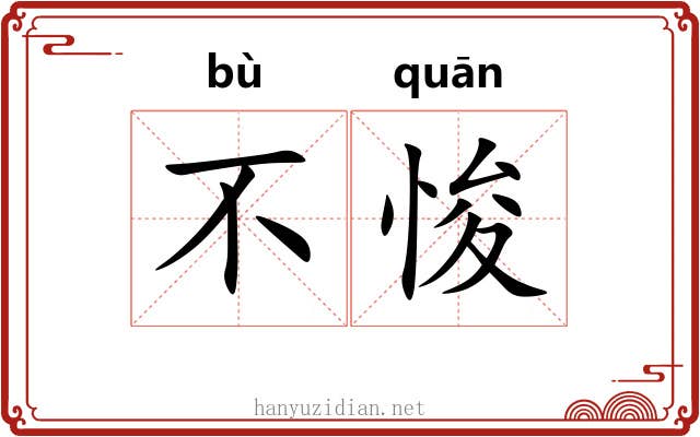 不悛