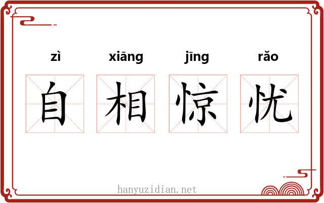 自相惊忧 自相惊忧