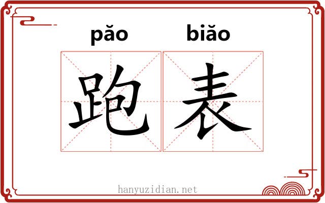 跑表 跑表