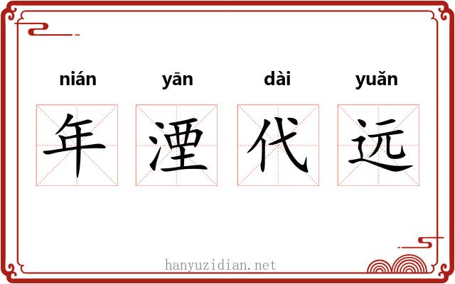 年湮代远
