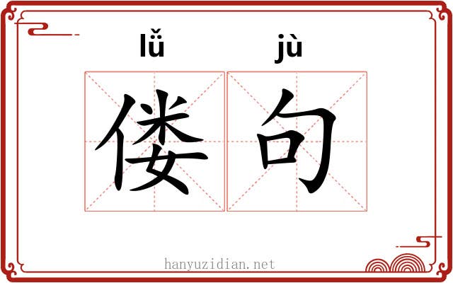 偻句