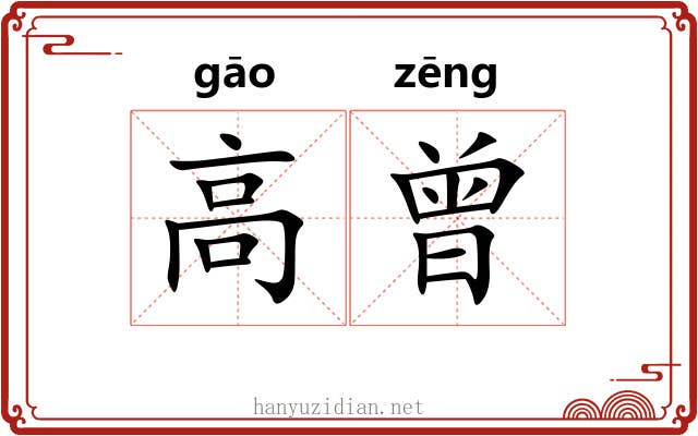 高曾 高曾