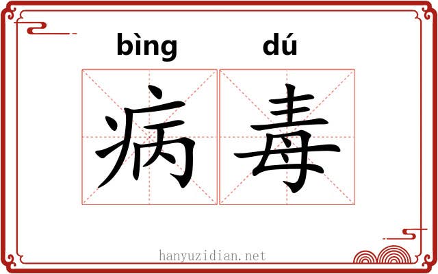 病毒