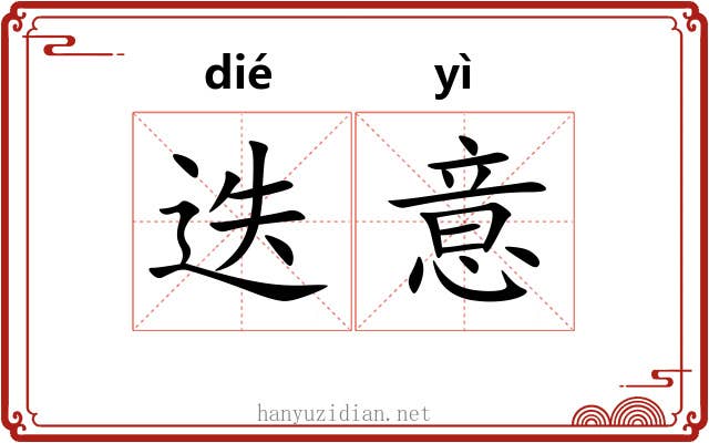 迭意