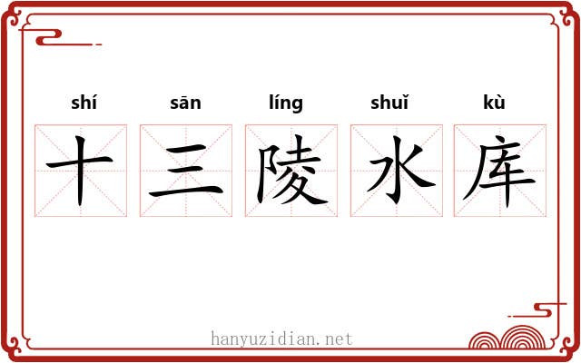 十三陵水库 十三陵水库