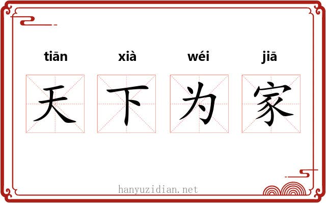天下为家 天下为家