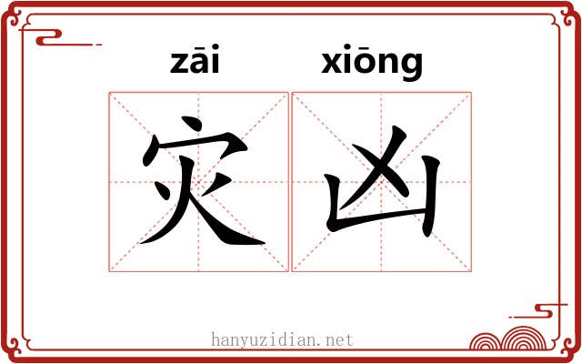 灾凶