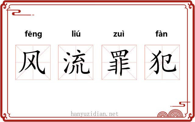风流罪犯 风流罪犯