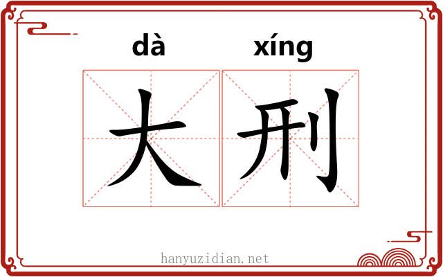 大刑 大刑