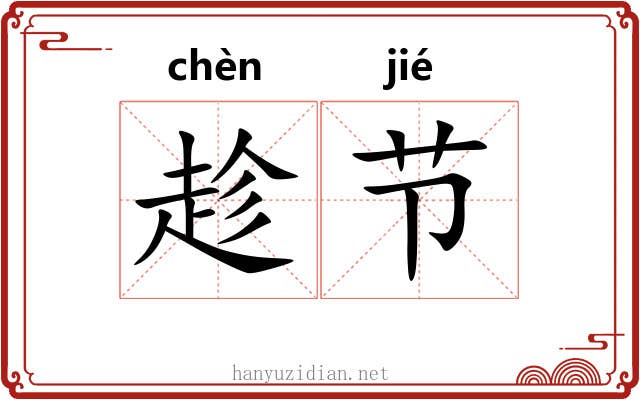 趁节