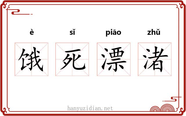 饿死漂渚 饿死漂渚
