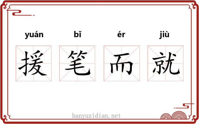 援笔而就 援笔而就