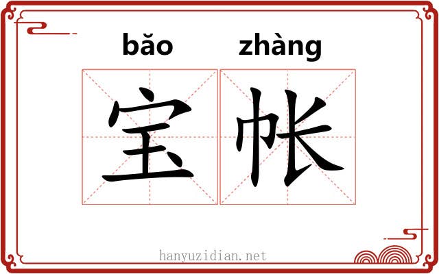 宝帐