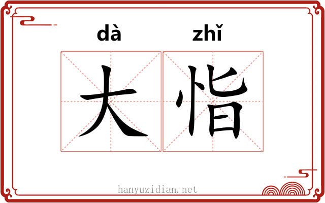 大恉 大恉