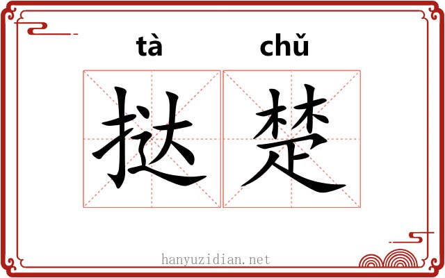 挞楚 挞楚