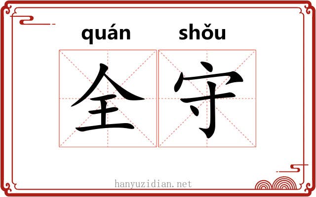 全守 全守