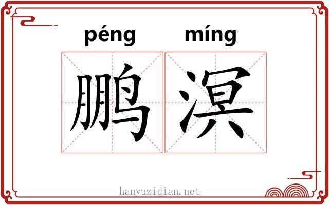 鹏溟