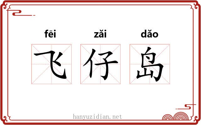 飞仔岛