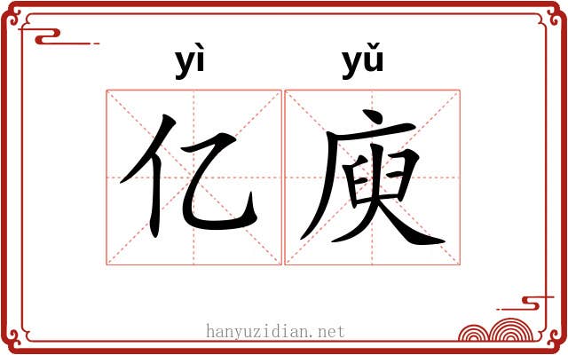 亿庾