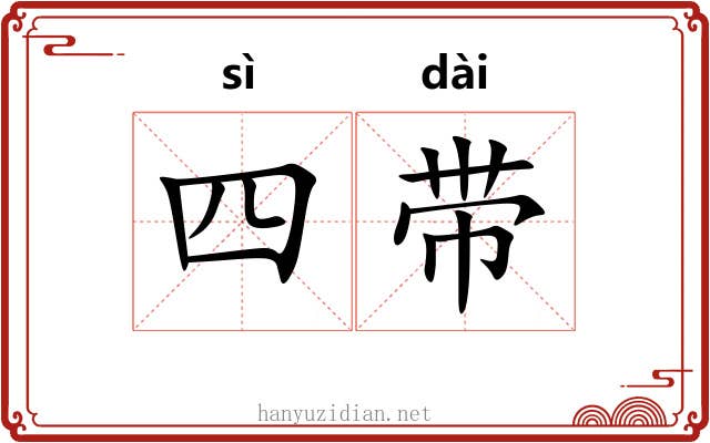 四带 四带