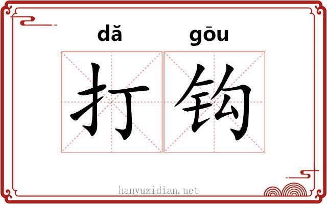 打钩