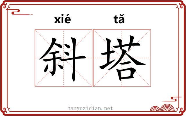 斜塔