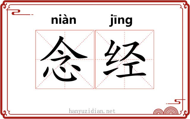 念经