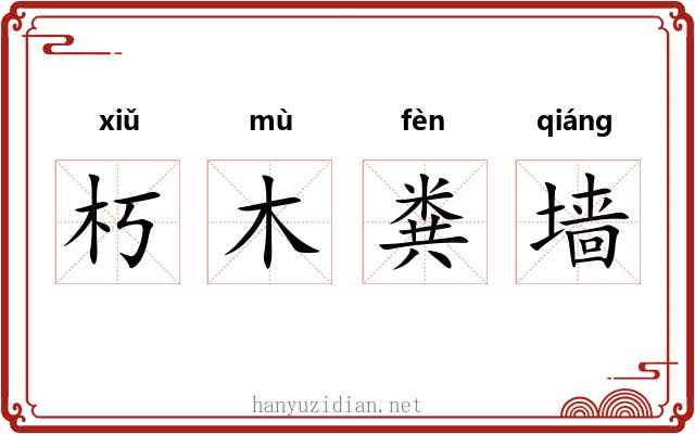 朽木粪墙 朽木粪墙