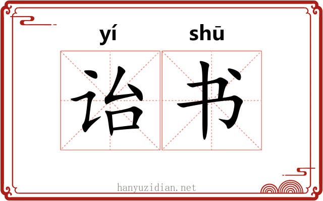 诒书
