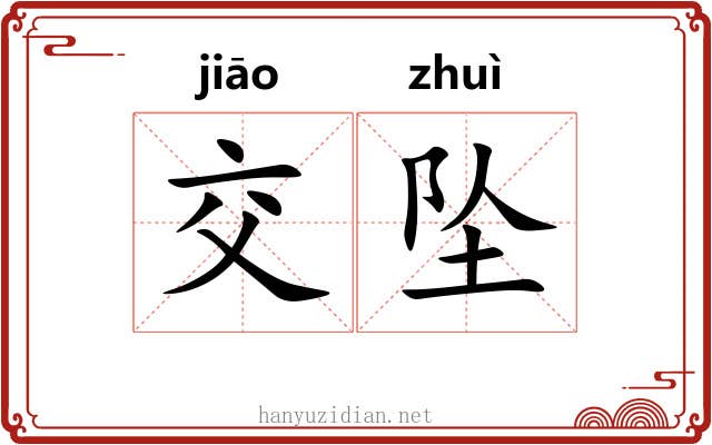 交坠