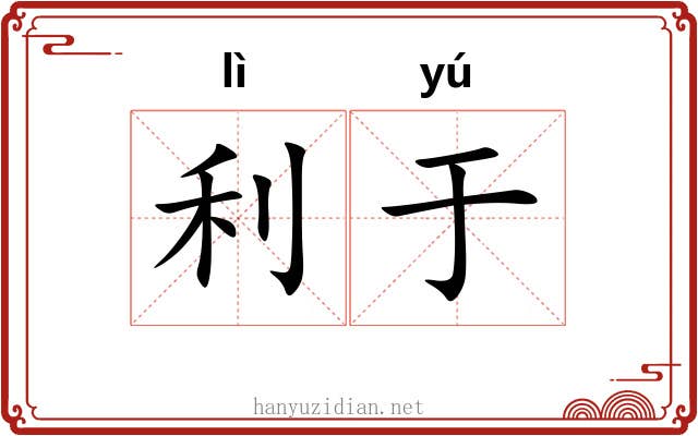 利于 利于