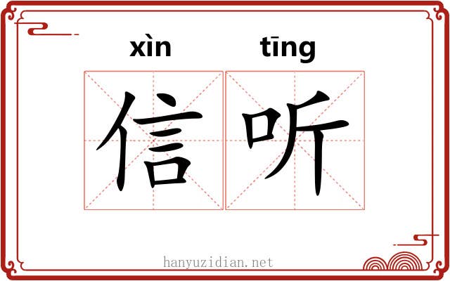 信听 信听