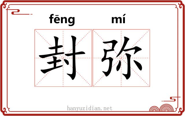 封弥