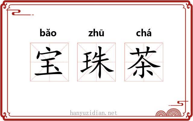 宝珠茶