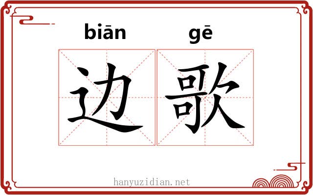 边歌