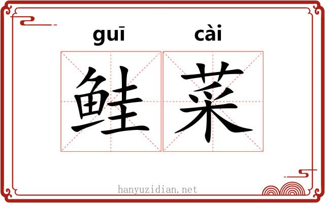 鲑菜