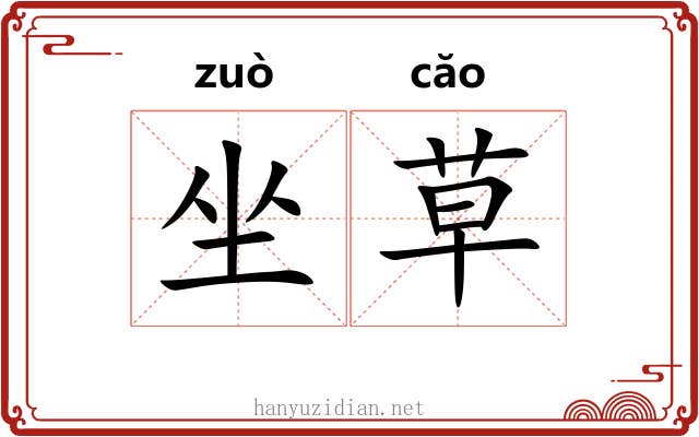 坐草