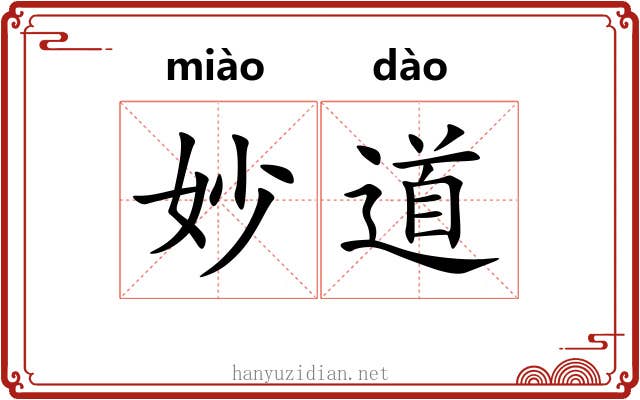 妙道