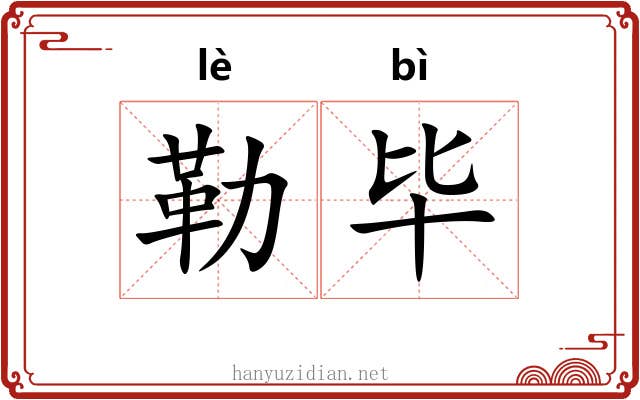 勒毕