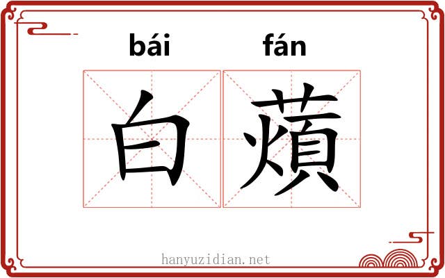 白薠 白薠