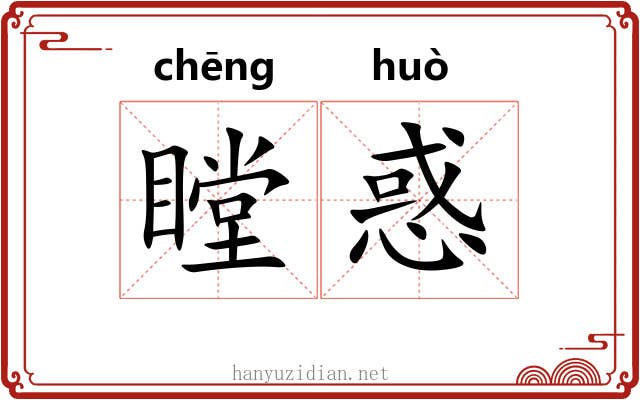 瞠惑