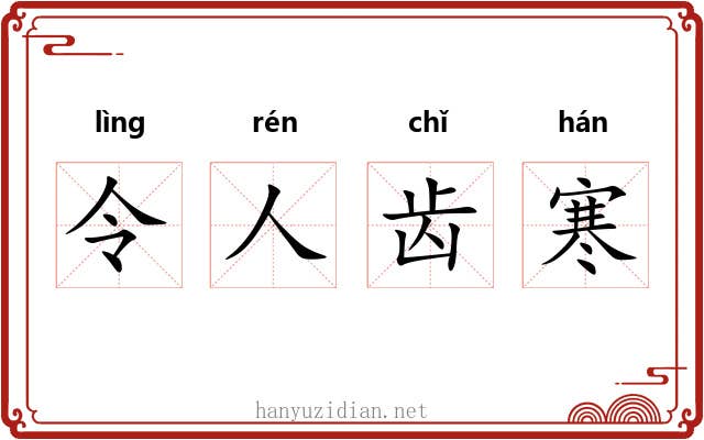 令人齿寒 令人齿寒