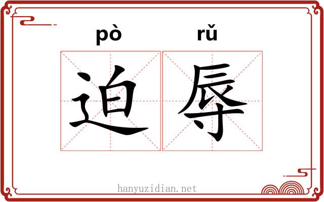迫辱
