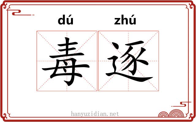 毒逐